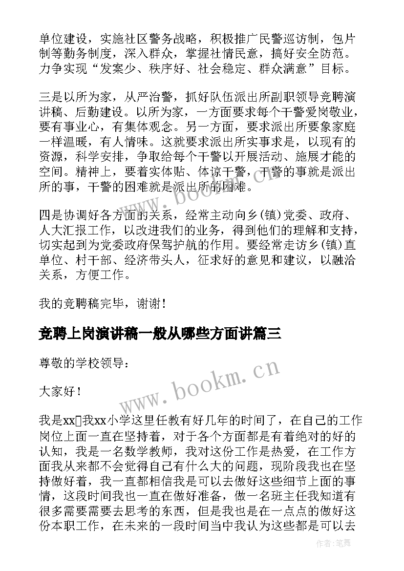 2023年竞聘上岗演讲稿一般从哪些方面讲 竞聘三分钟演讲稿(汇总7篇)