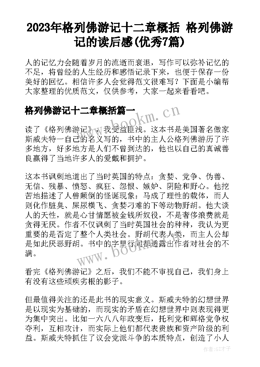 2023年格列佛游记十二章概括 格列佛游记的读后感(优秀7篇)