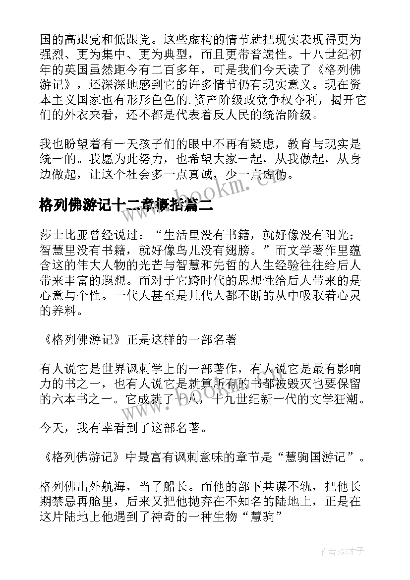 2023年格列佛游记十二章概括 格列佛游记的读后感(优秀7篇)