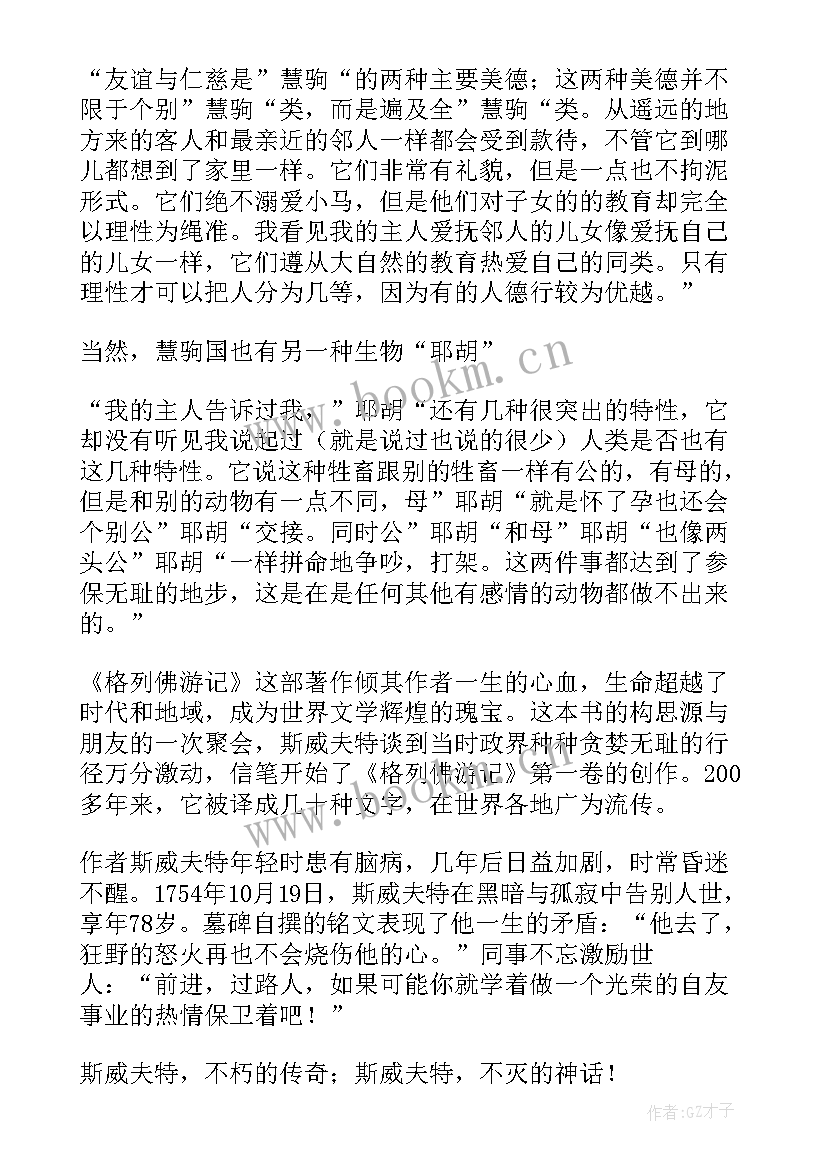 2023年格列佛游记十二章概括 格列佛游记的读后感(优秀7篇)