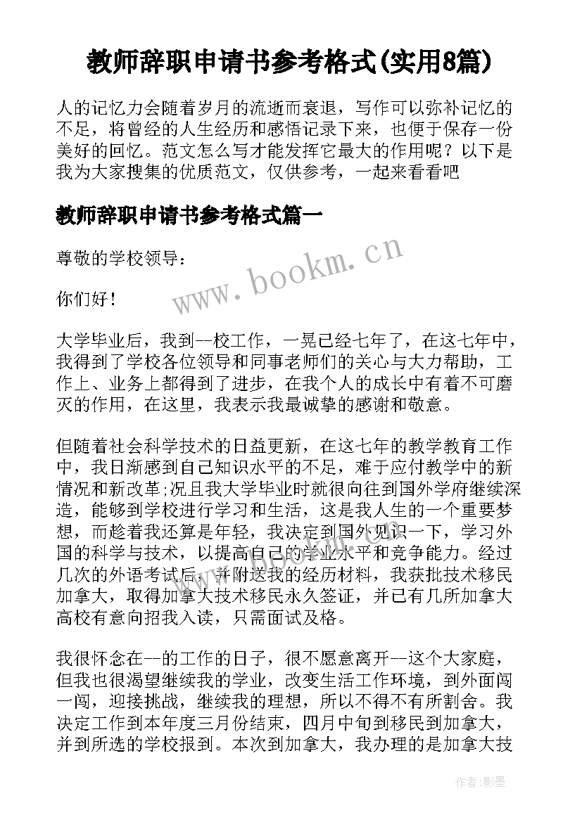 教师辞职申请书参考格式(实用8篇)