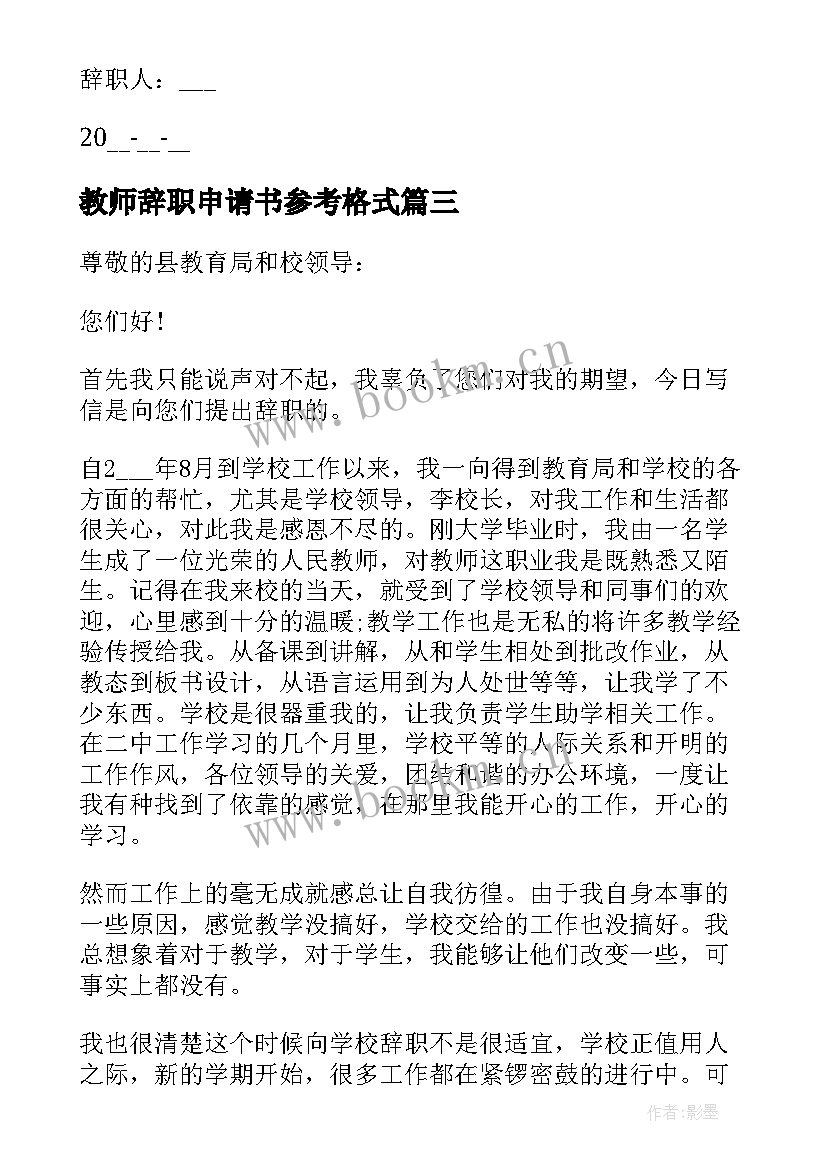 教师辞职申请书参考格式(实用8篇)