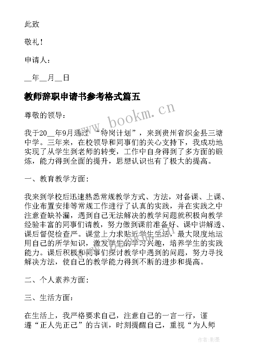 教师辞职申请书参考格式(实用8篇)