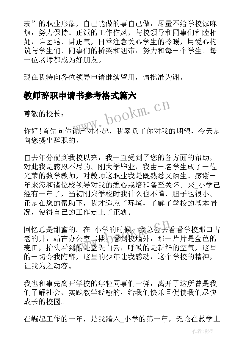 教师辞职申请书参考格式(实用8篇)