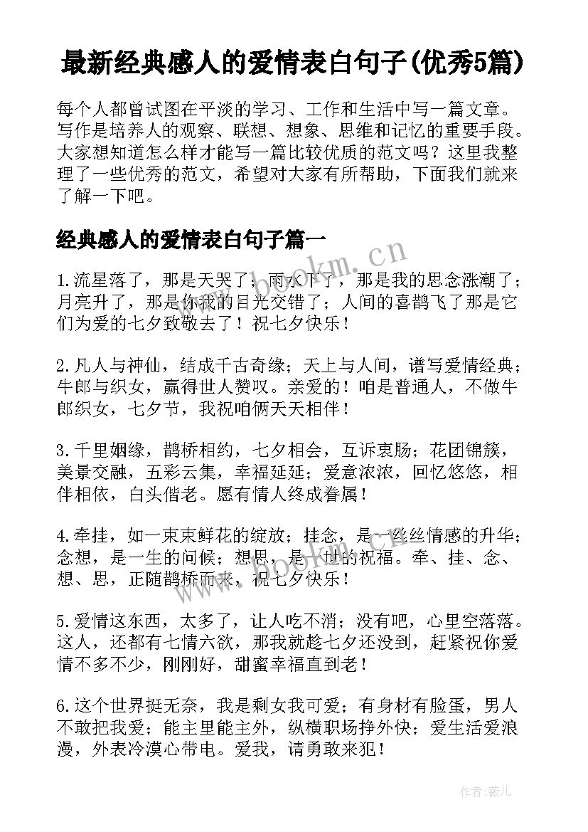 最新经典感人的爱情表白句子(优秀5篇)