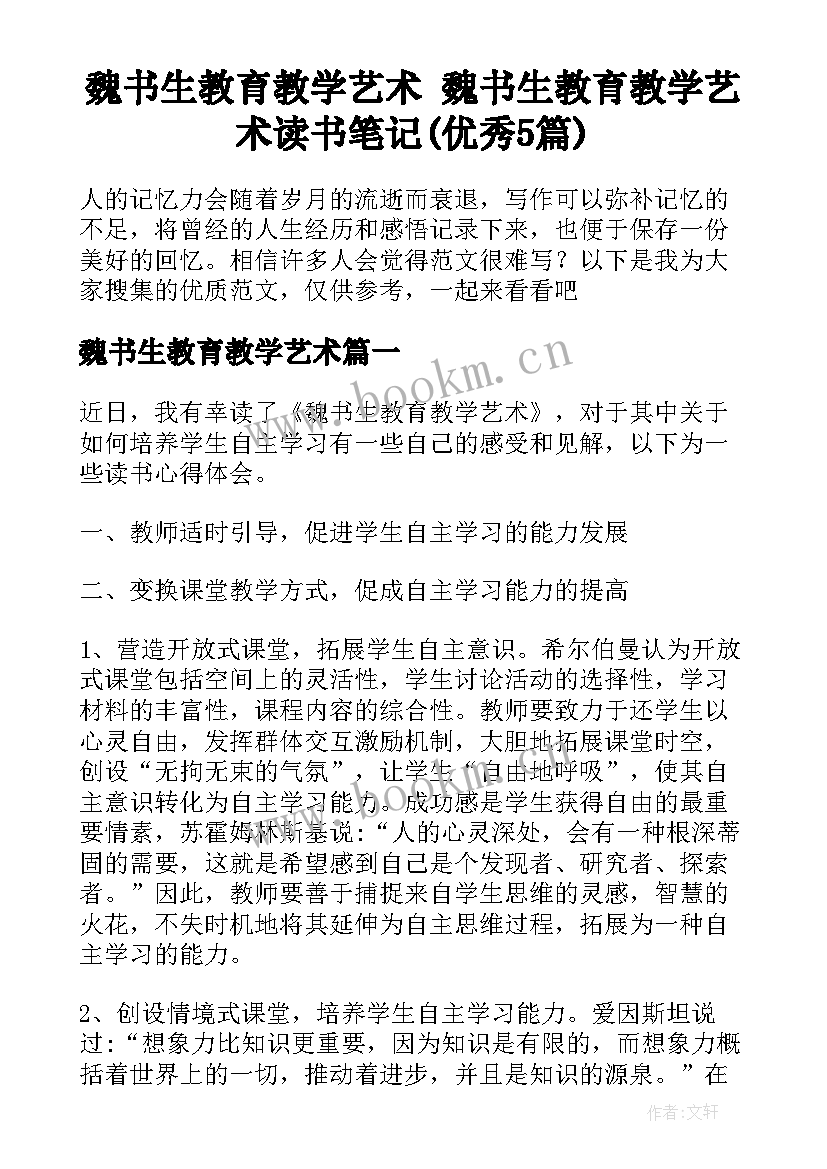 魏书生教育教学艺术 魏书生教育教学艺术读书笔记(优秀5篇)