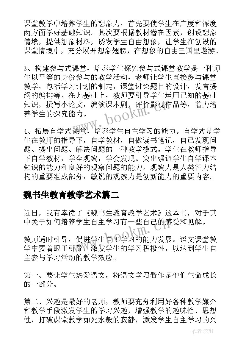 魏书生教育教学艺术 魏书生教育教学艺术读书笔记(优秀5篇)