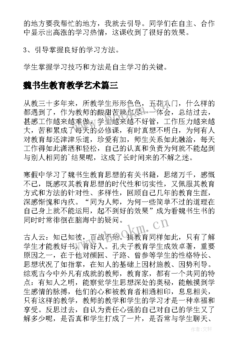 魏书生教育教学艺术 魏书生教育教学艺术读书笔记(优秀5篇)