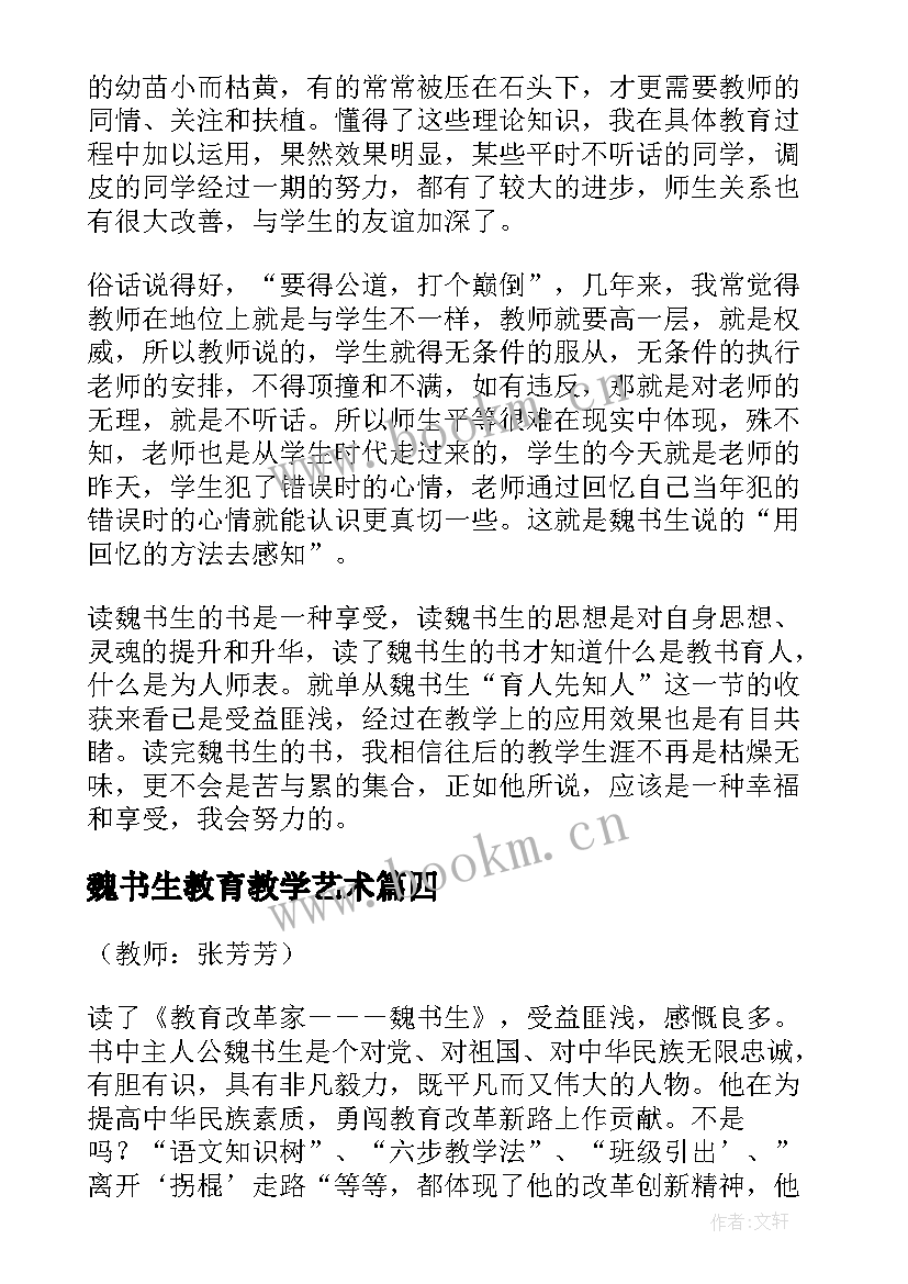 魏书生教育教学艺术 魏书生教育教学艺术读书笔记(优秀5篇)