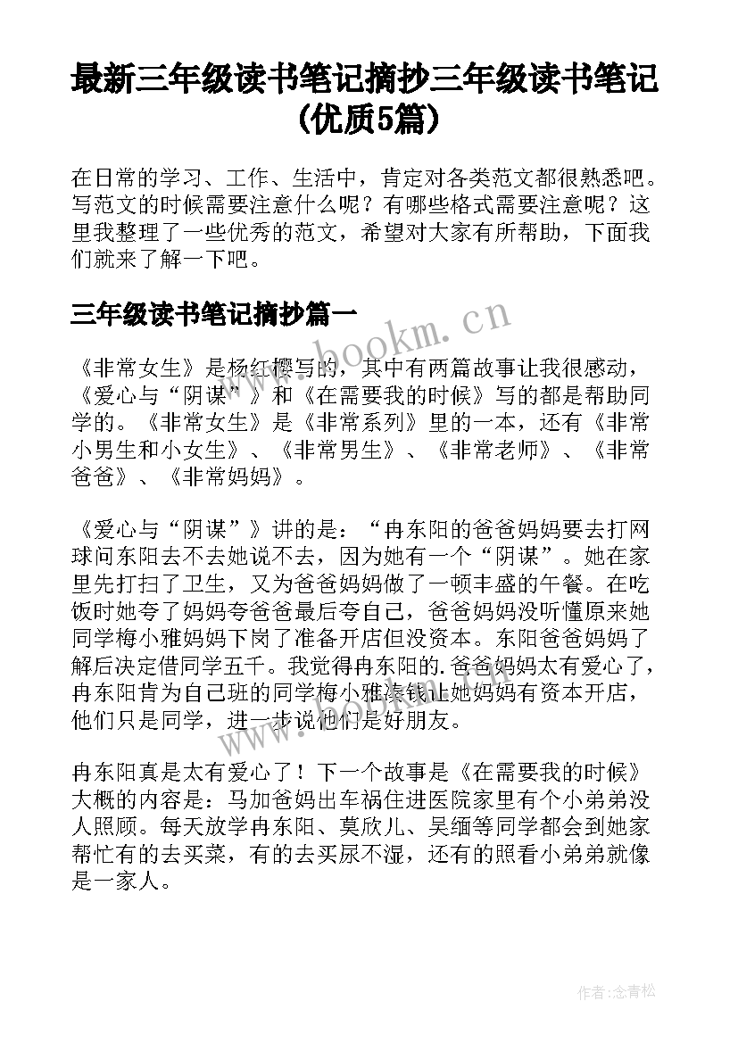 最新三年级读书笔记摘抄 三年级读书笔记(优质5篇)