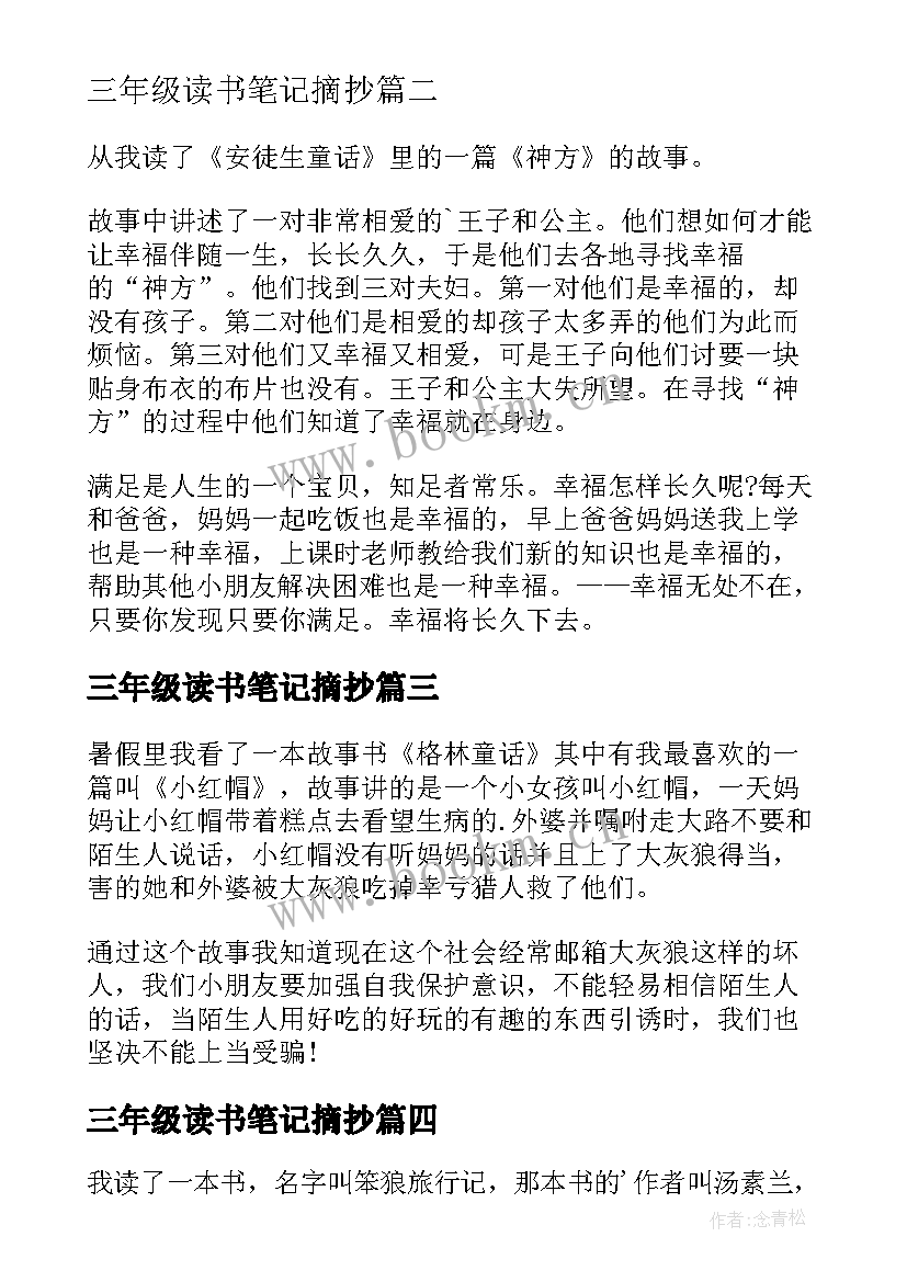 最新三年级读书笔记摘抄 三年级读书笔记(优质5篇)