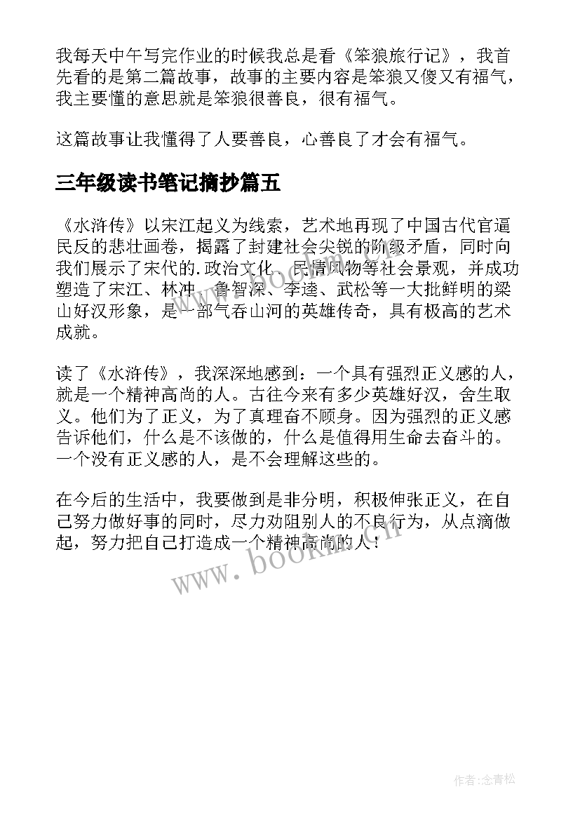 最新三年级读书笔记摘抄 三年级读书笔记(优质5篇)