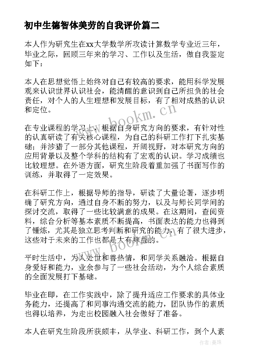 最新初中生德智体美劳的自我评价 研究生毕业生登记表自我鉴定德智体美劳(优秀5篇)