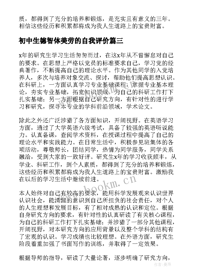 最新初中生德智体美劳的自我评价 研究生毕业生登记表自我鉴定德智体美劳(优秀5篇)