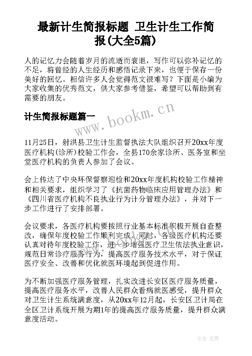 最新计生简报标题 卫生计生工作简报(大全5篇)