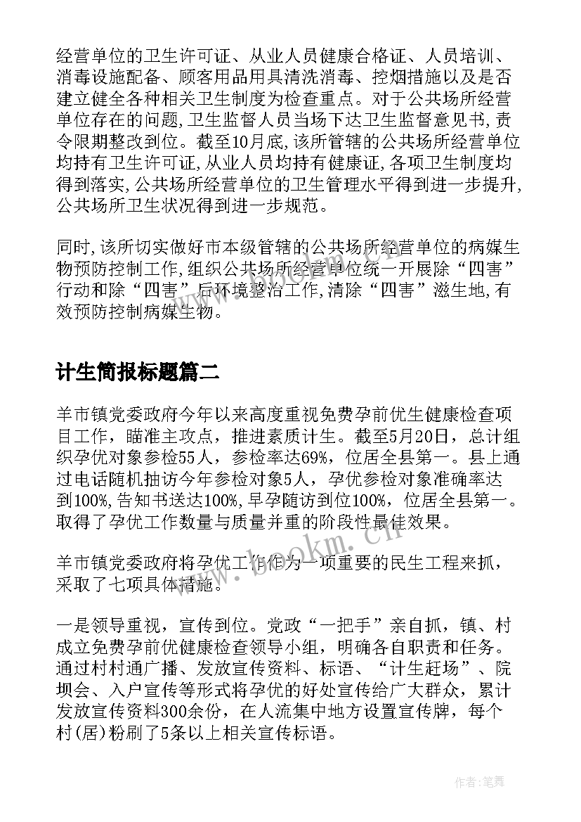 最新计生简报标题 卫生计生工作简报(大全5篇)