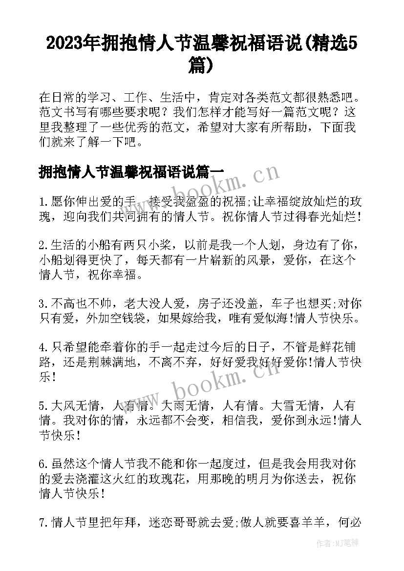 2023年拥抱情人节温馨祝福语说(精选5篇)