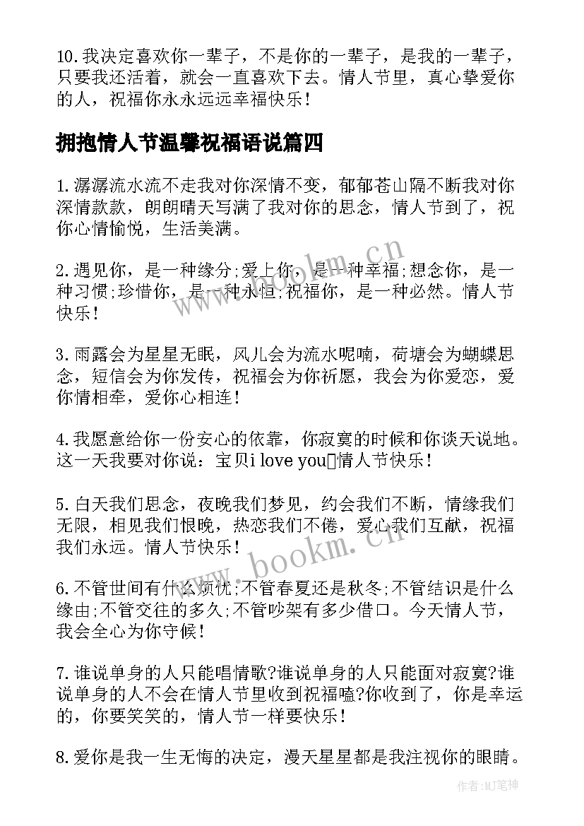 2023年拥抱情人节温馨祝福语说(精选5篇)