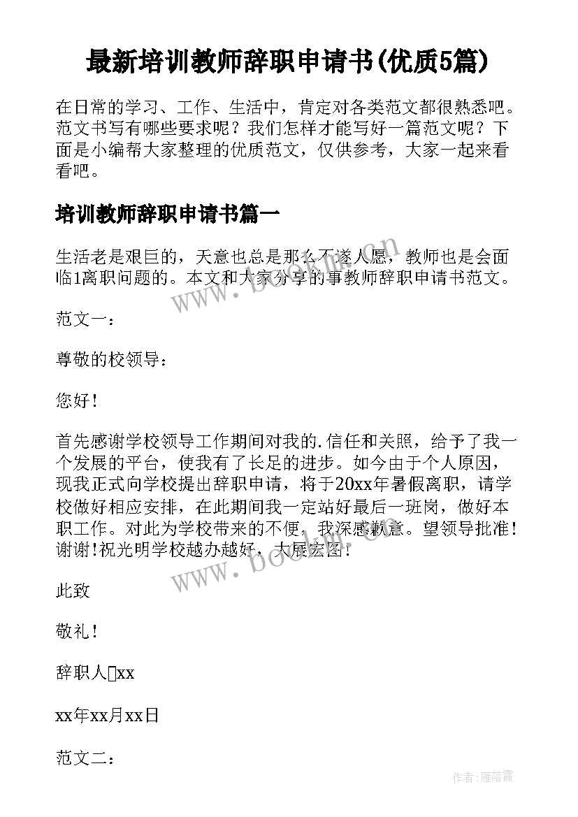 最新培训教师辞职申请书(优质5篇)