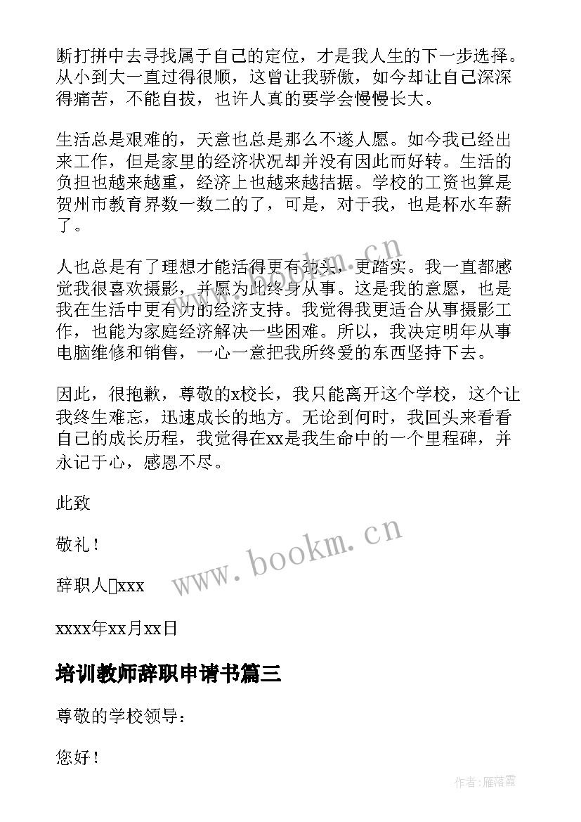 最新培训教师辞职申请书(优质5篇)