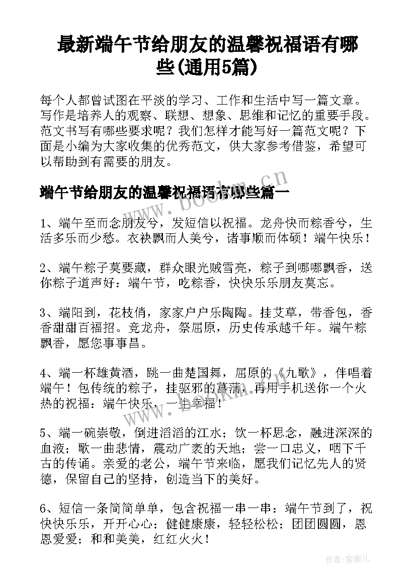 最新端午节给朋友的温馨祝福语有哪些(通用5篇)