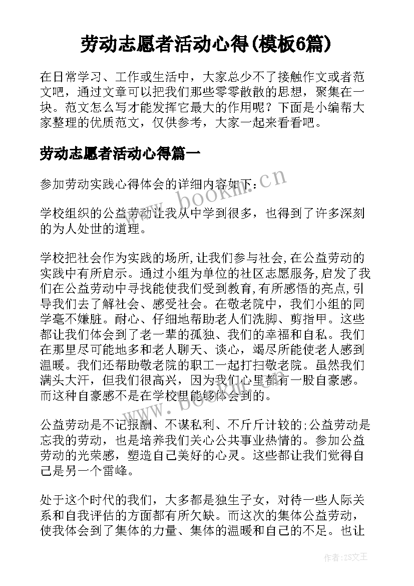 劳动志愿者活动心得(模板6篇)