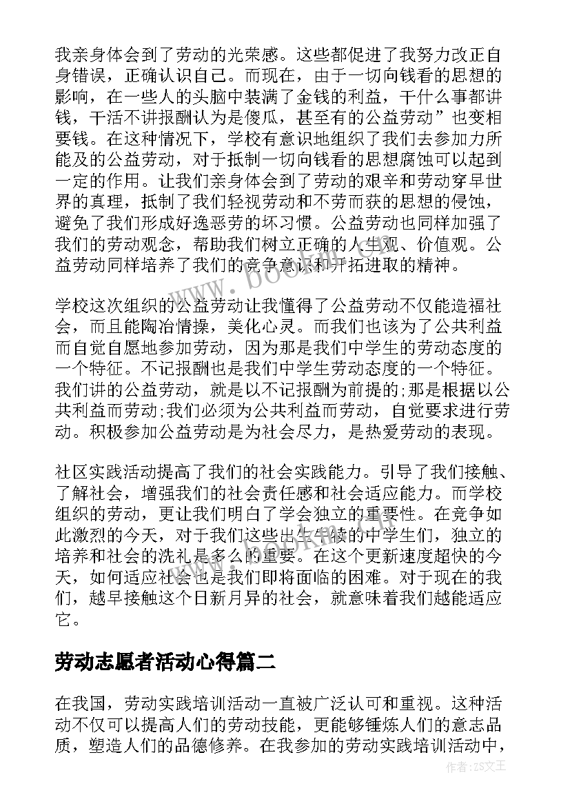 劳动志愿者活动心得(模板6篇)