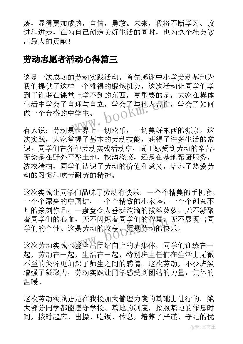 劳动志愿者活动心得(模板6篇)