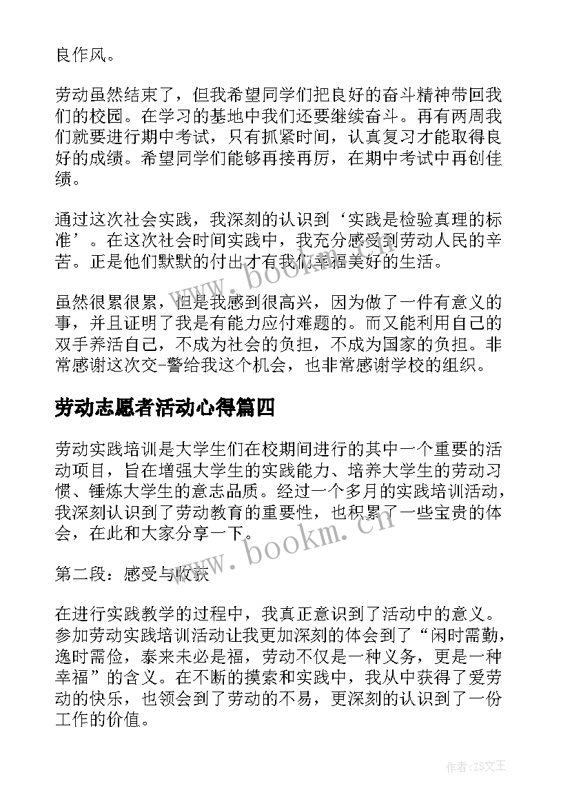 劳动志愿者活动心得(模板6篇)