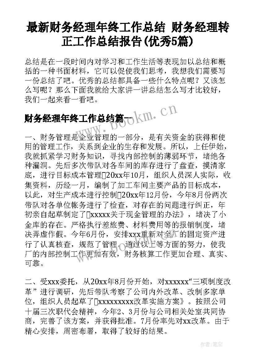 最新财务经理年终工作总结 财务经理转正工作总结报告(优秀5篇)