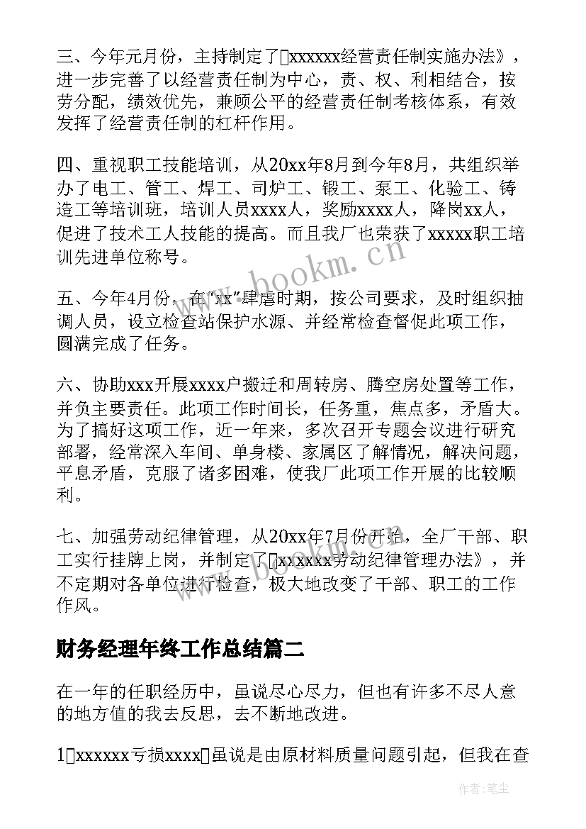 最新财务经理年终工作总结 财务经理转正工作总结报告(优秀5篇)