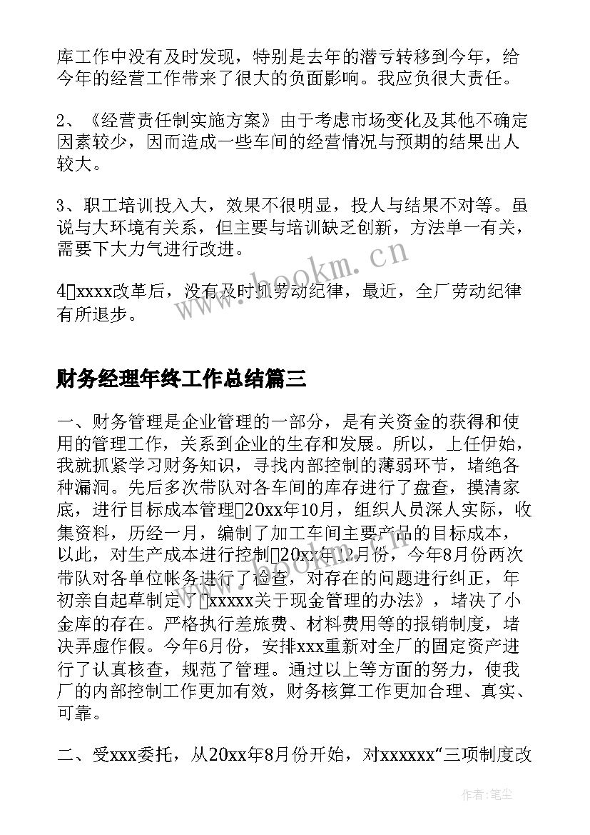 最新财务经理年终工作总结 财务经理转正工作总结报告(优秀5篇)