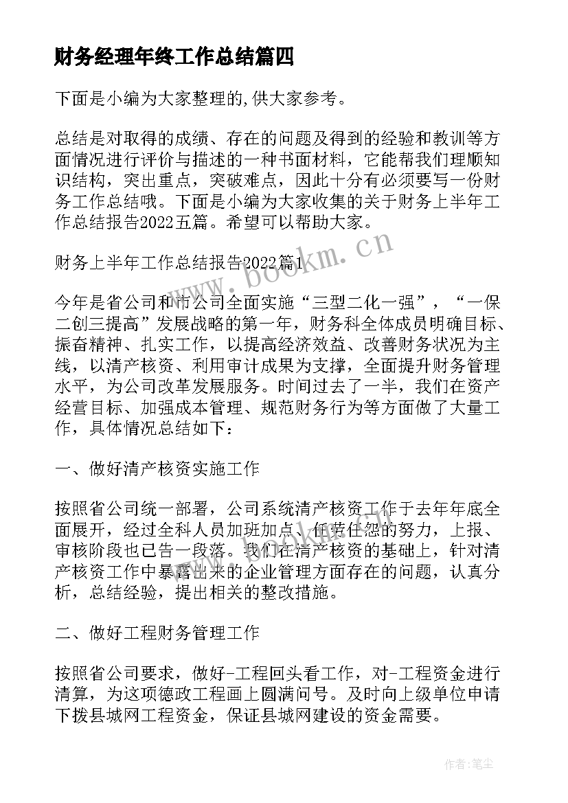 最新财务经理年终工作总结 财务经理转正工作总结报告(优秀5篇)