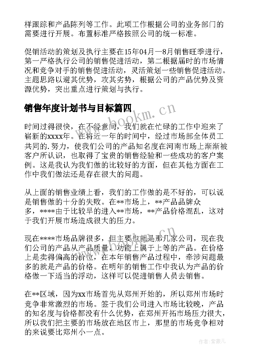 最新销售年度计划书与目标 销售年度计划(模板5篇)