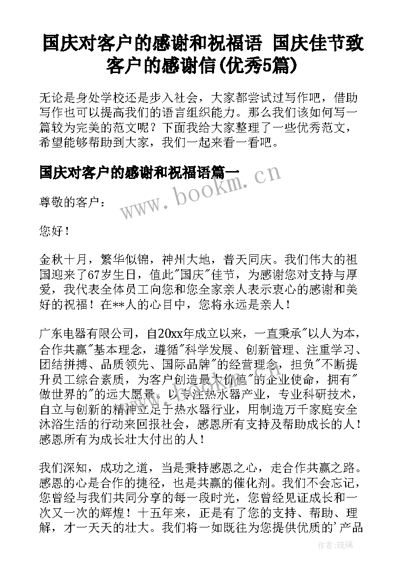 国庆对客户的感谢和祝福语 国庆佳节致客户的感谢信(优秀5篇)