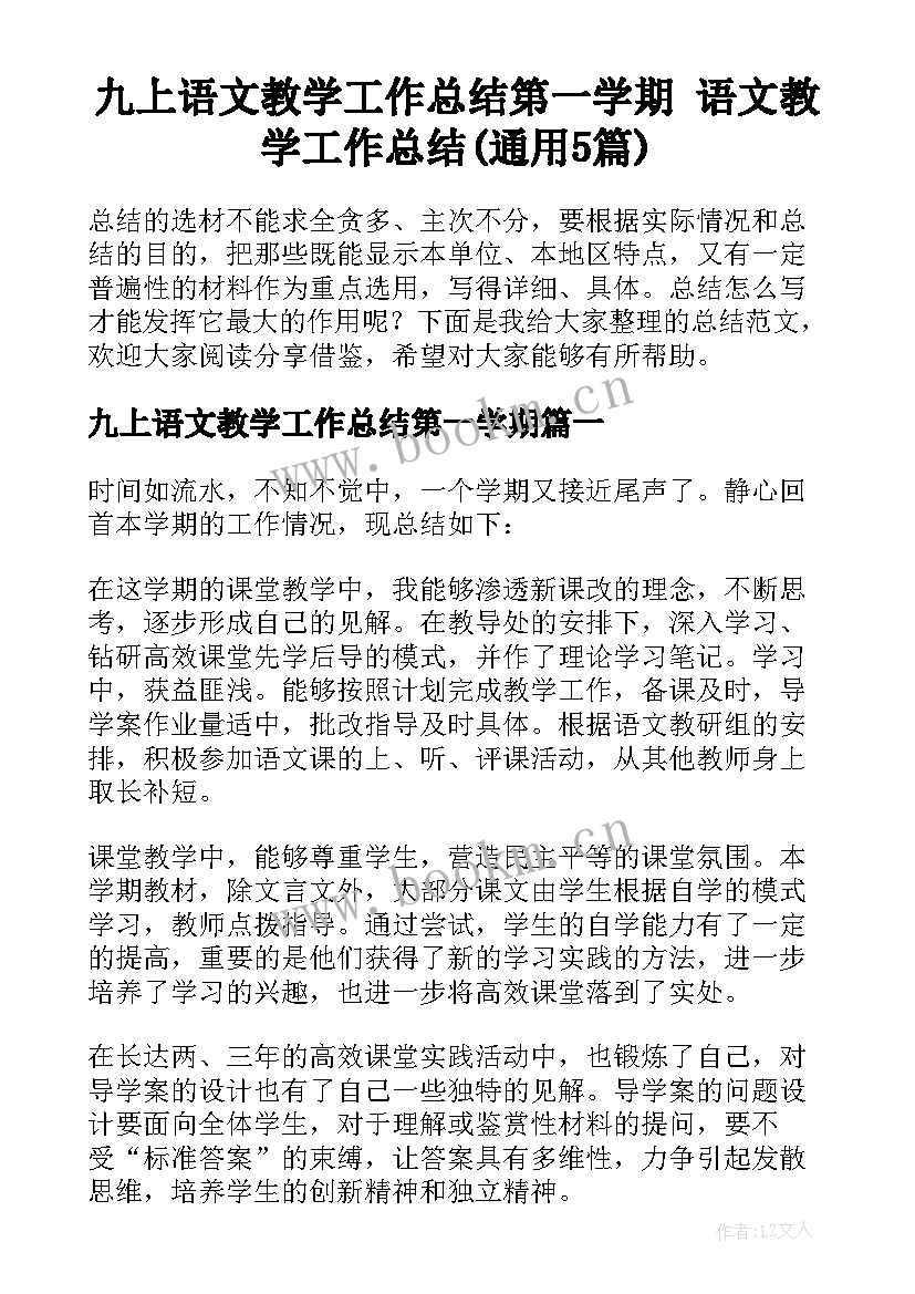 九上语文教学工作总结第一学期 语文教学工作总结(通用5篇)