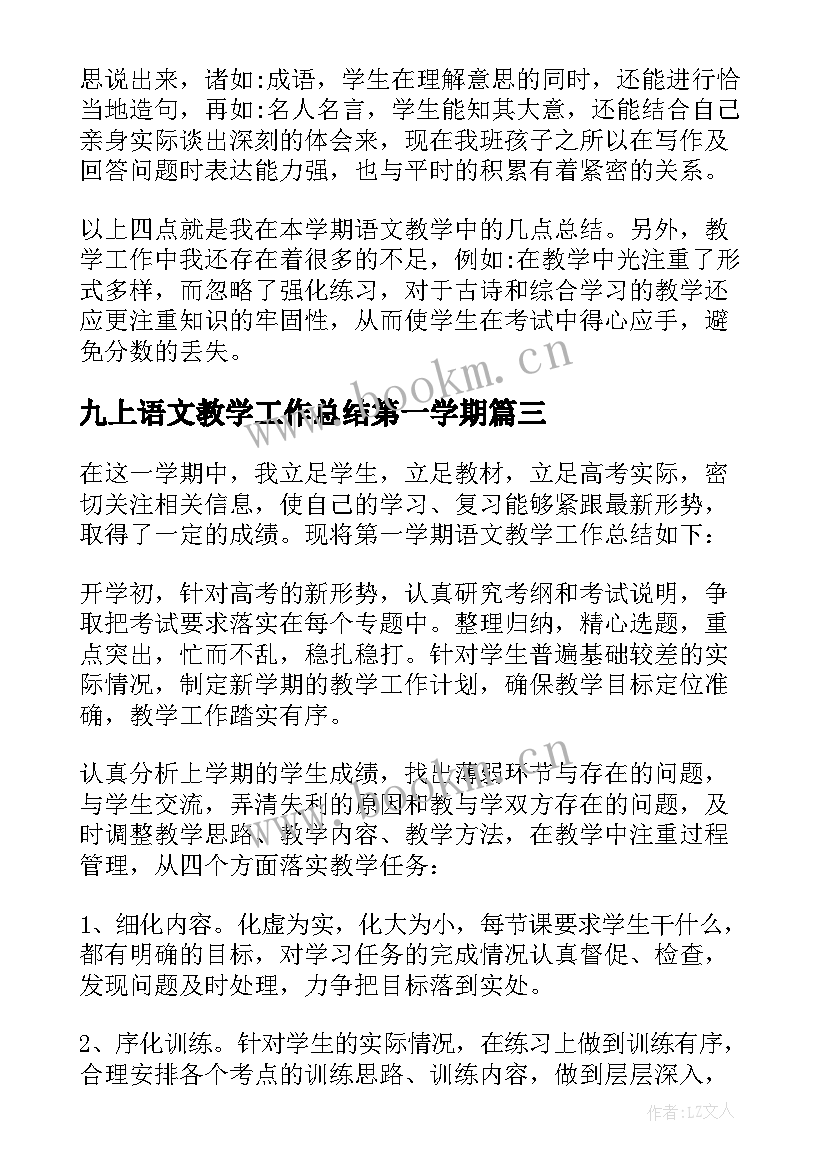 九上语文教学工作总结第一学期 语文教学工作总结(通用5篇)