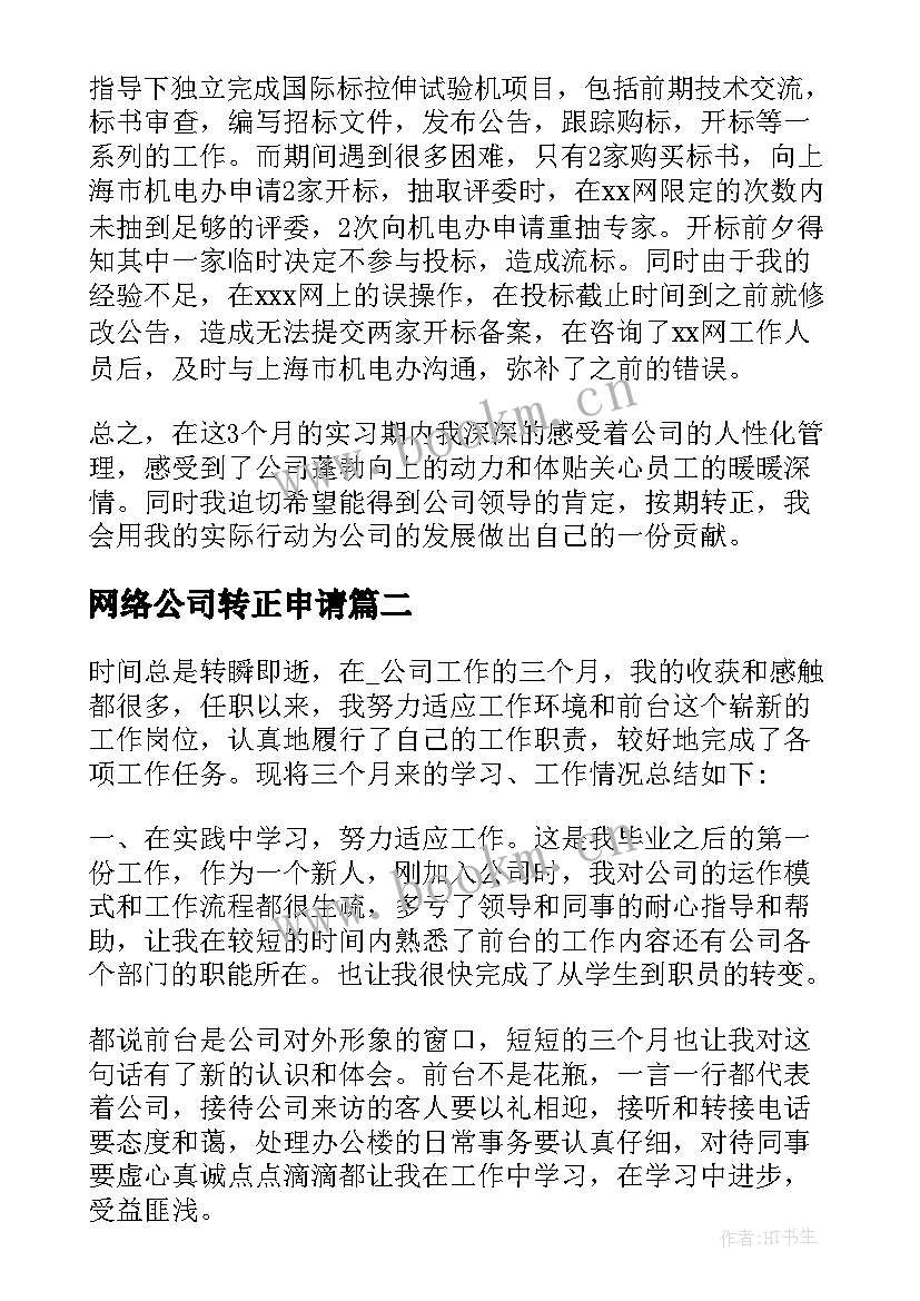 2023年网络公司转正申请 员工转正申请表个人总结(实用5篇)