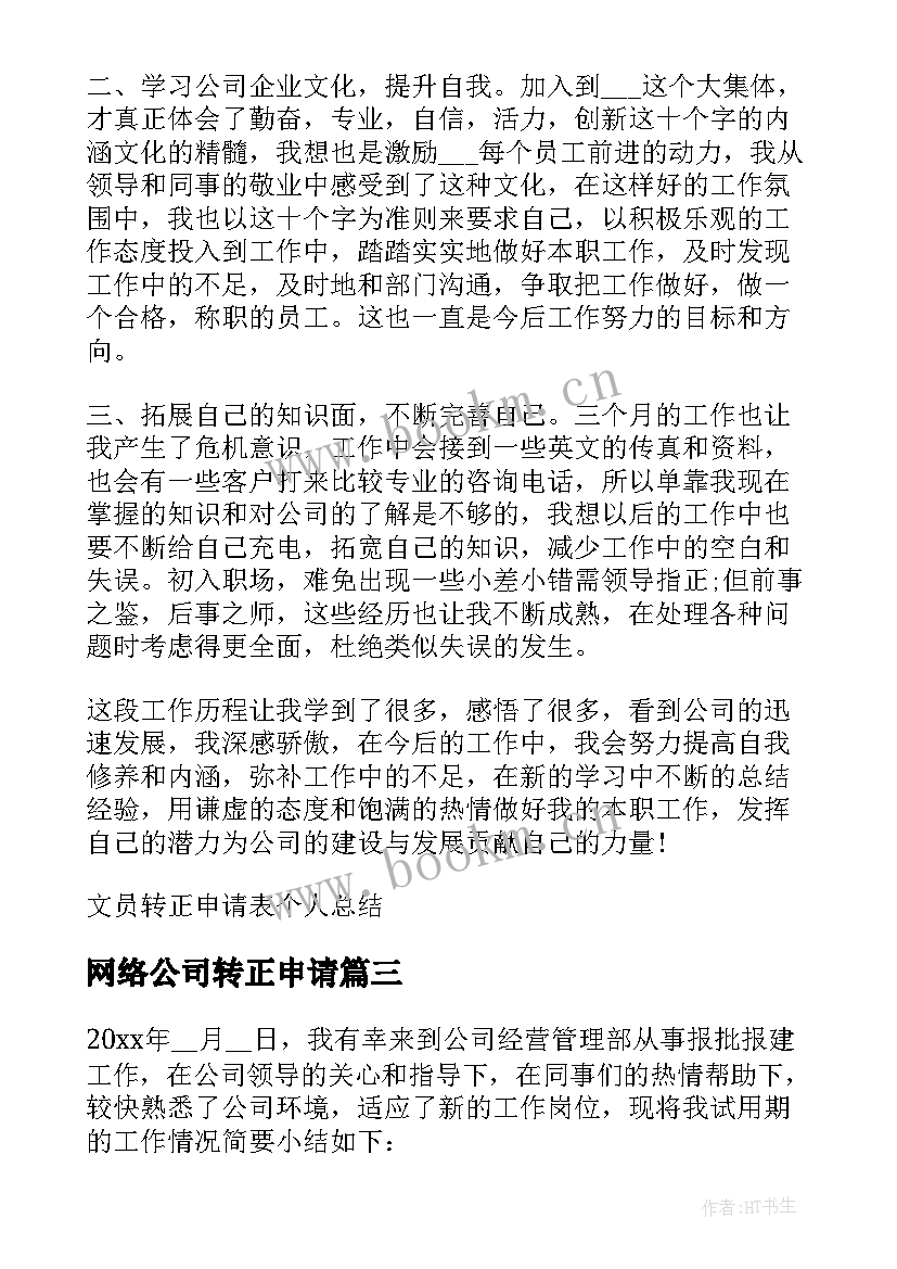 2023年网络公司转正申请 员工转正申请表个人总结(实用5篇)