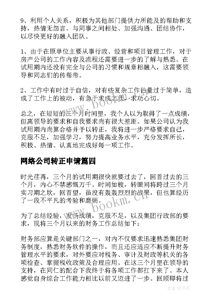 2023年网络公司转正申请 员工转正申请表个人总结(实用5篇)