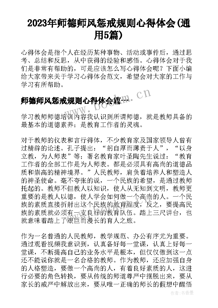 2023年师德师风惩戒规则心得体会(通用5篇)