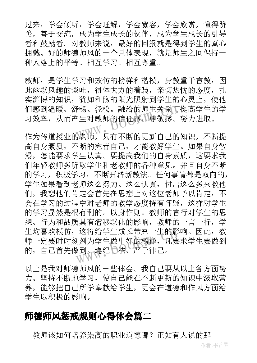 2023年师德师风惩戒规则心得体会(通用5篇)