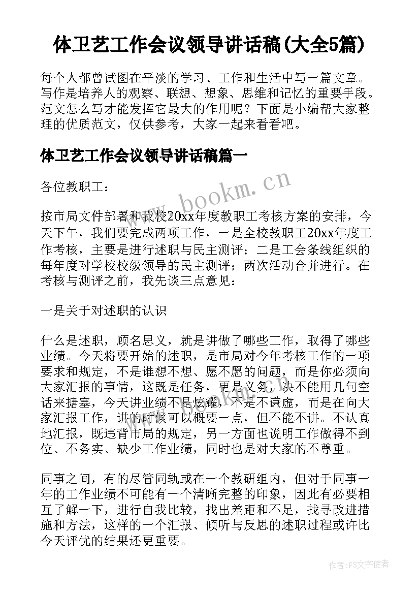 体卫艺工作会议领导讲话稿(大全5篇)