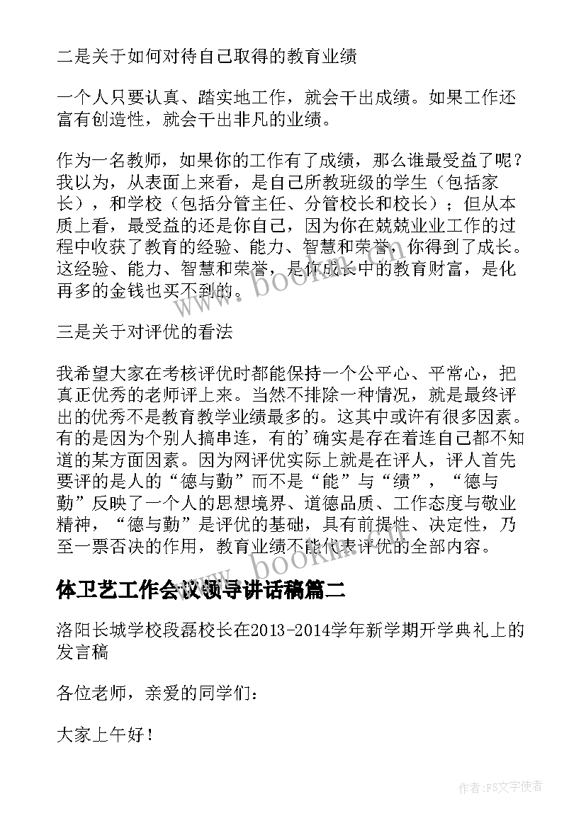 体卫艺工作会议领导讲话稿(大全5篇)