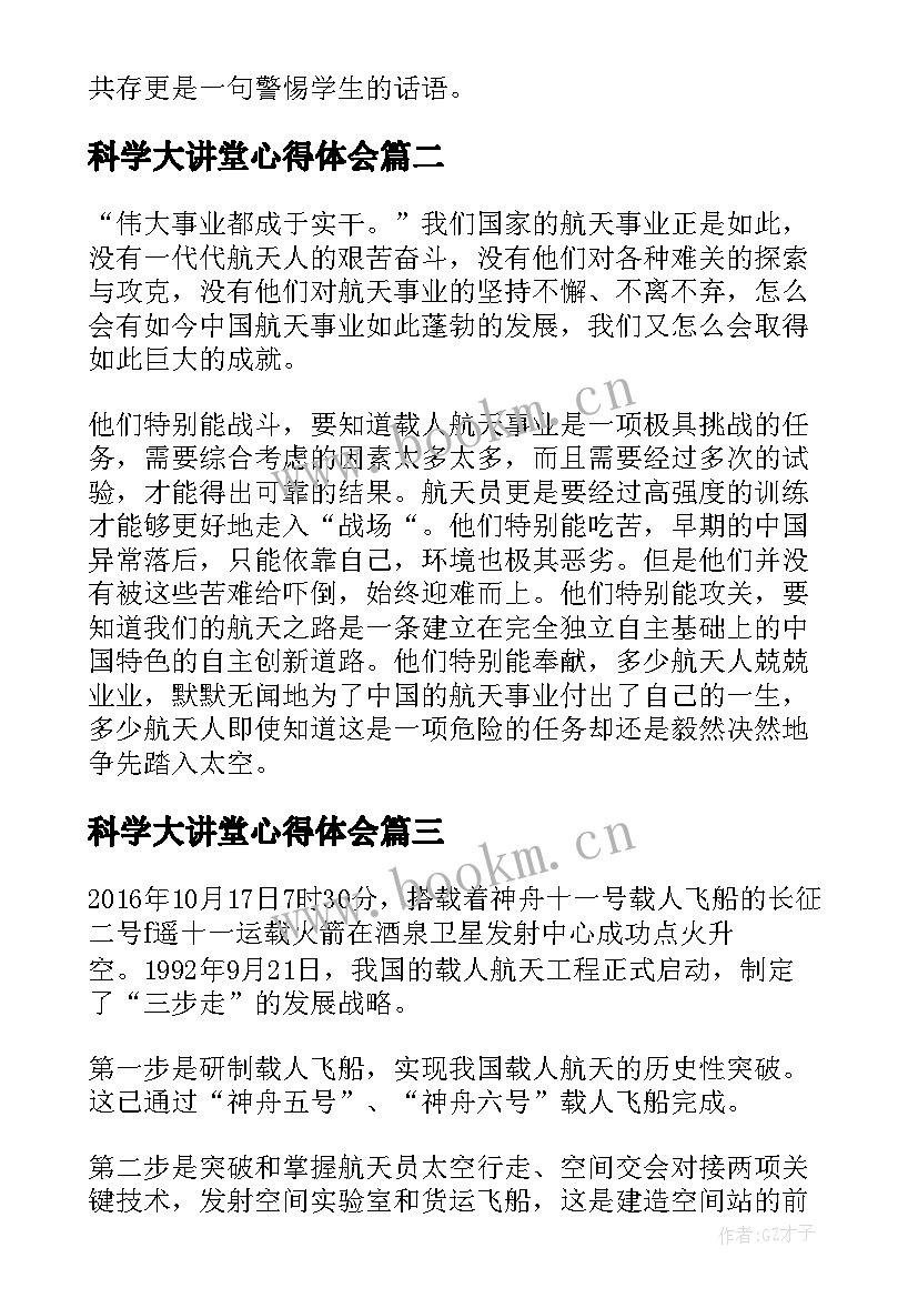 科学大讲堂心得体会(优质5篇)