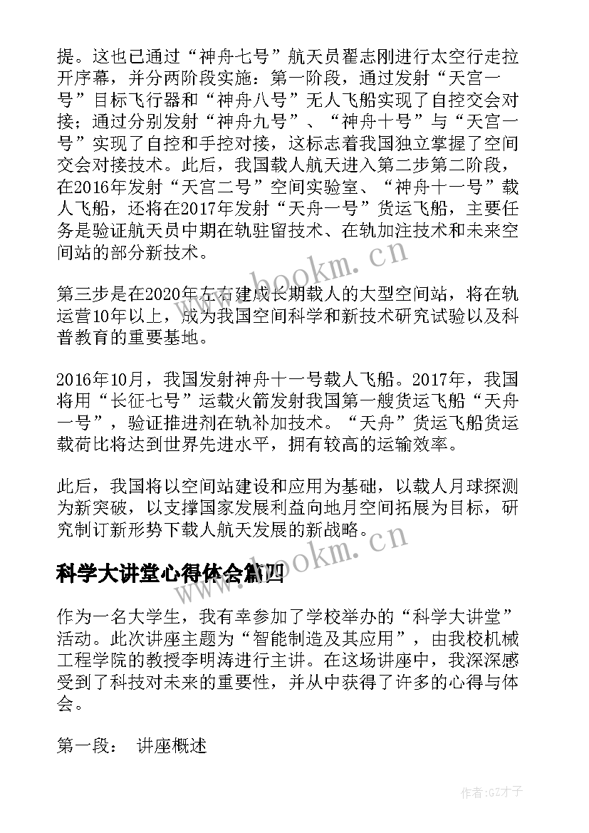 科学大讲堂心得体会(优质5篇)