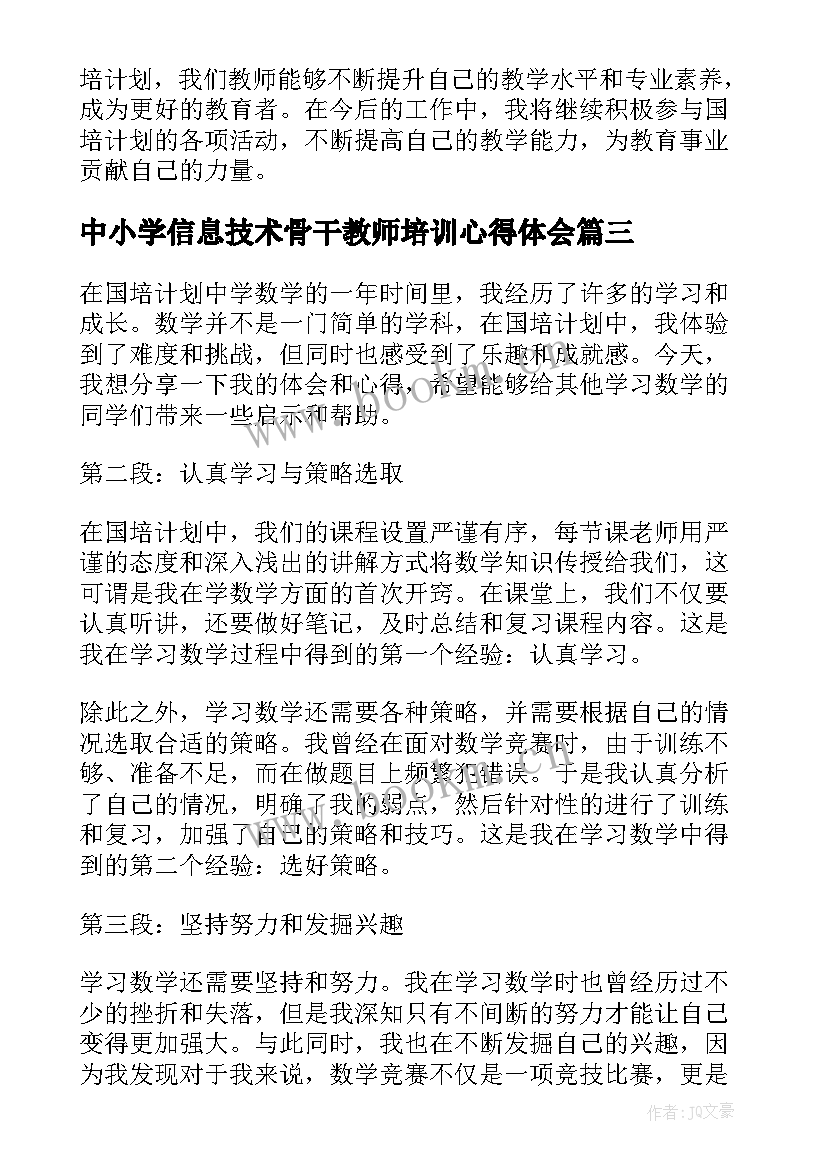 2023年中小学信息技术骨干教师培训心得体会(通用8篇)