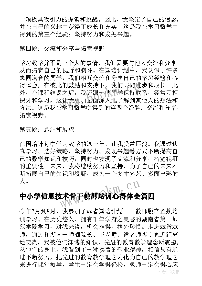 2023年中小学信息技术骨干教师培训心得体会(通用8篇)