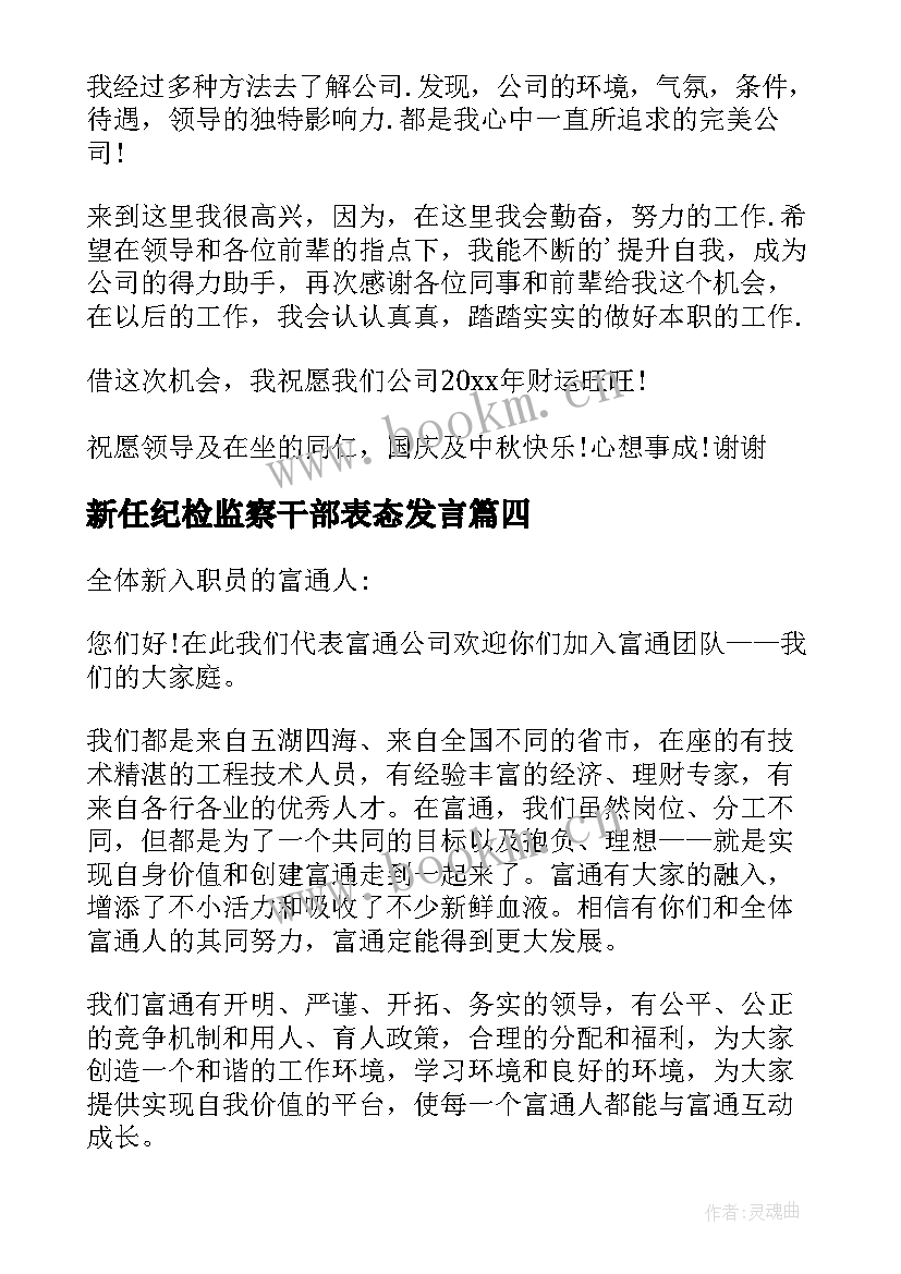 最新新任纪检监察干部表态发言 新岗位任职表态发言稿(优质5篇)