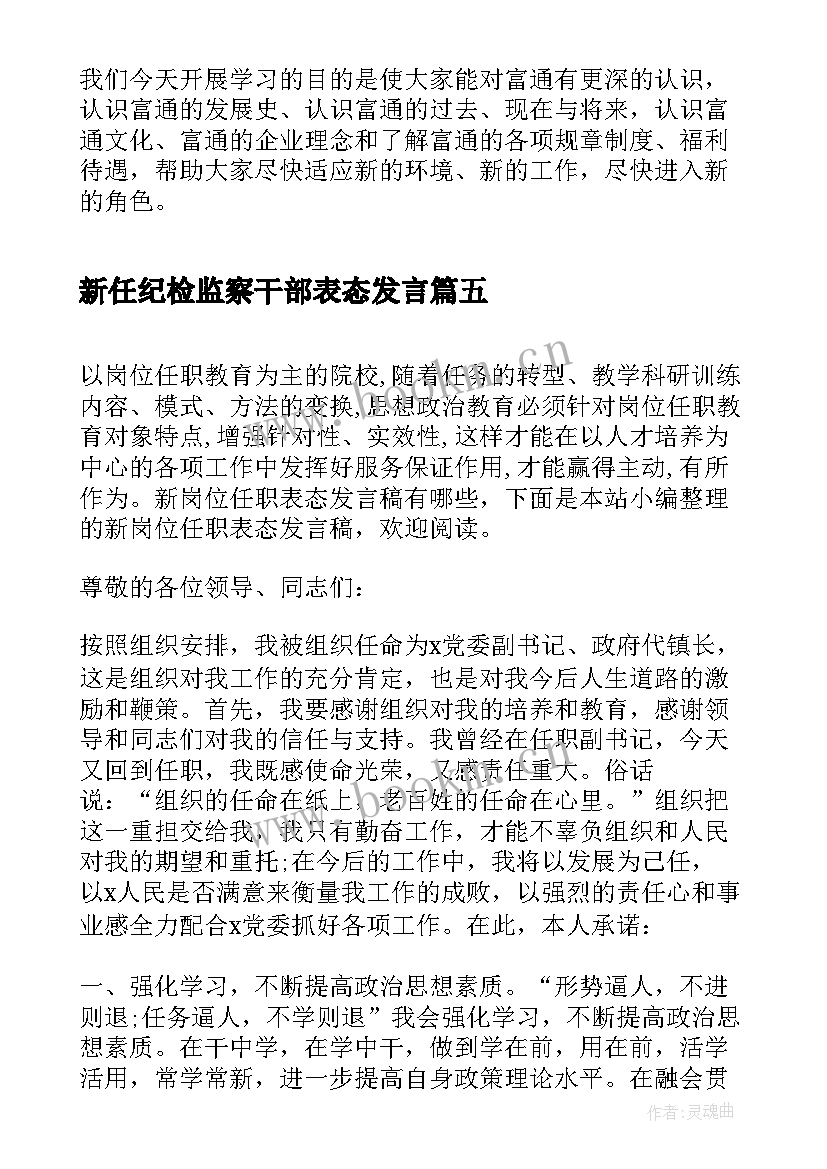 最新新任纪检监察干部表态发言 新岗位任职表态发言稿(优质5篇)